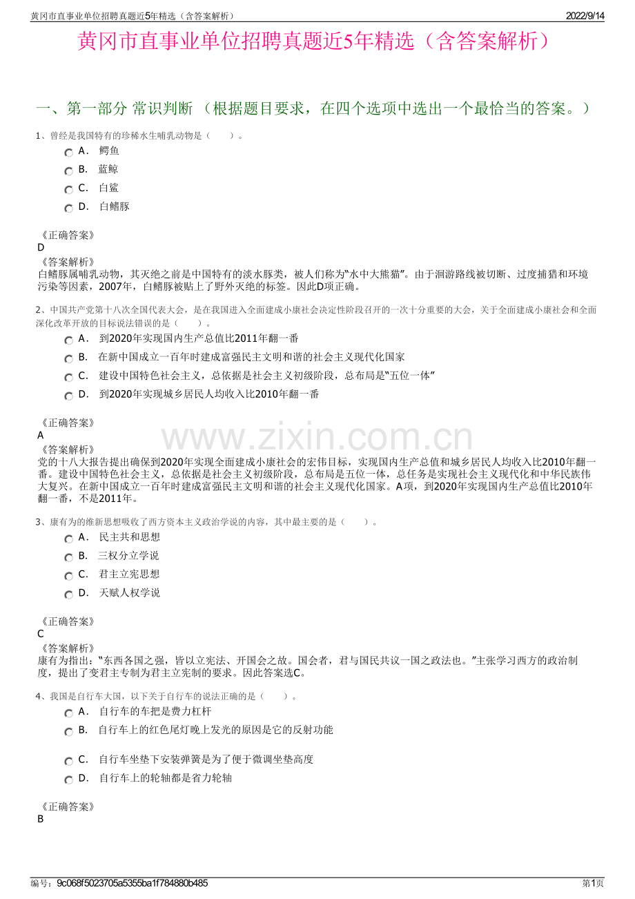 黄冈市直事业单位招聘真题近5年精选（含答案解析）.pdf_第1页