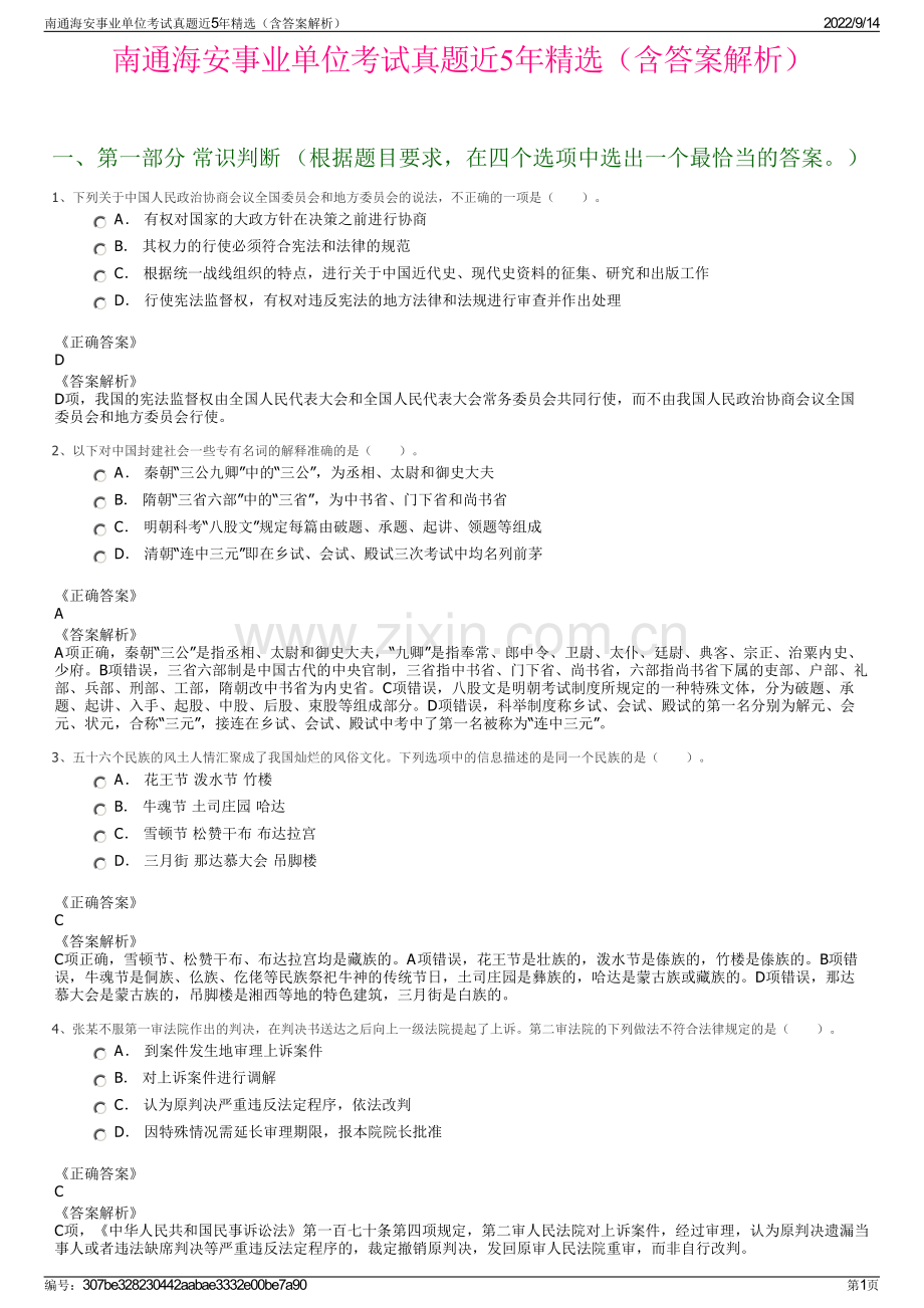 南通海安事业单位考试真题近5年精选（含答案解析）.pdf_第1页