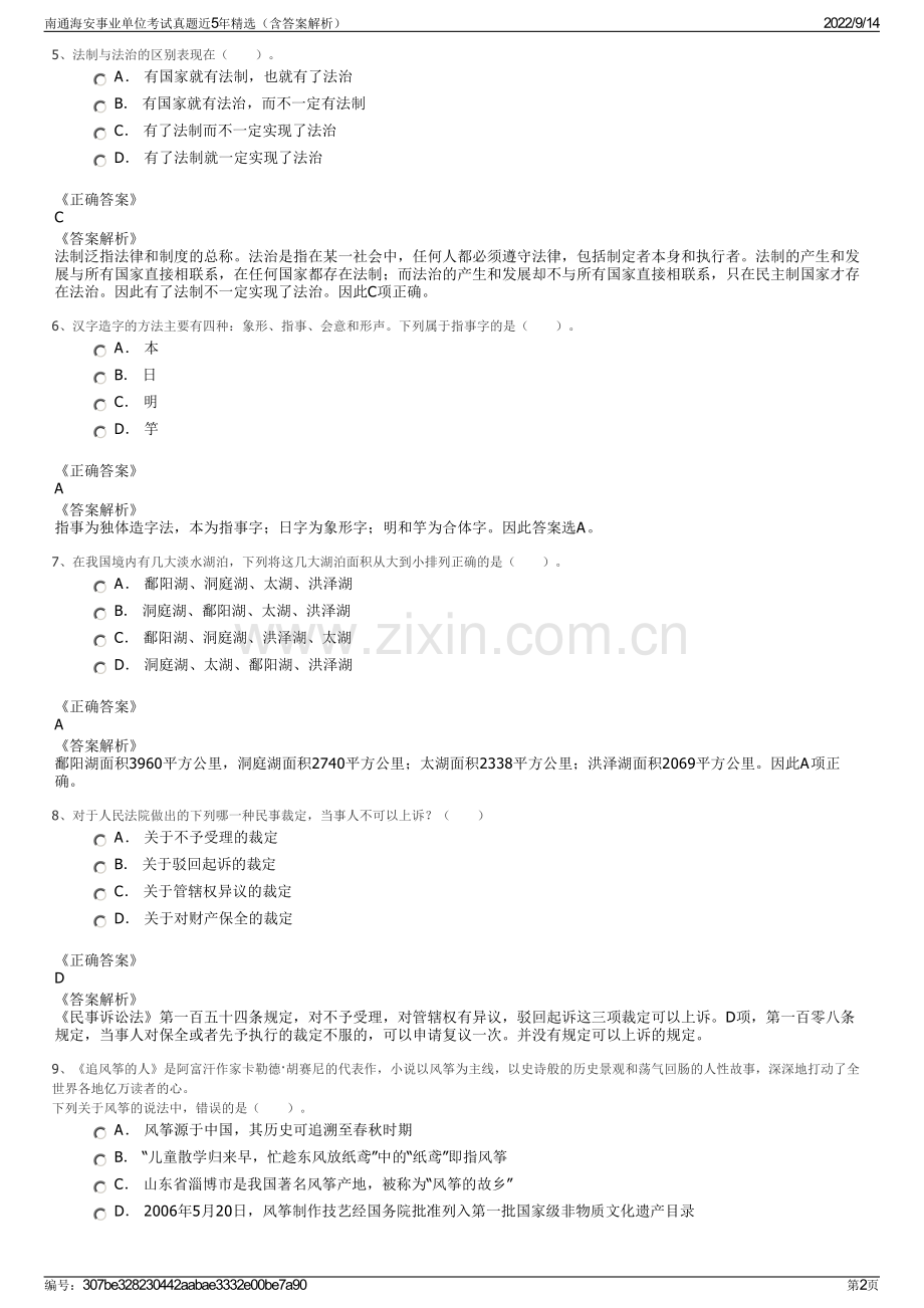 南通海安事业单位考试真题近5年精选（含答案解析）.pdf_第2页