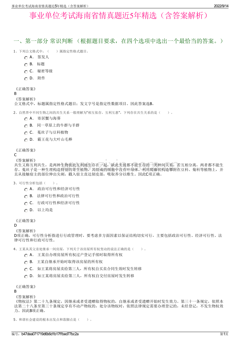 事业单位考试海南省情真题近5年精选（含答案解析）.pdf_第1页