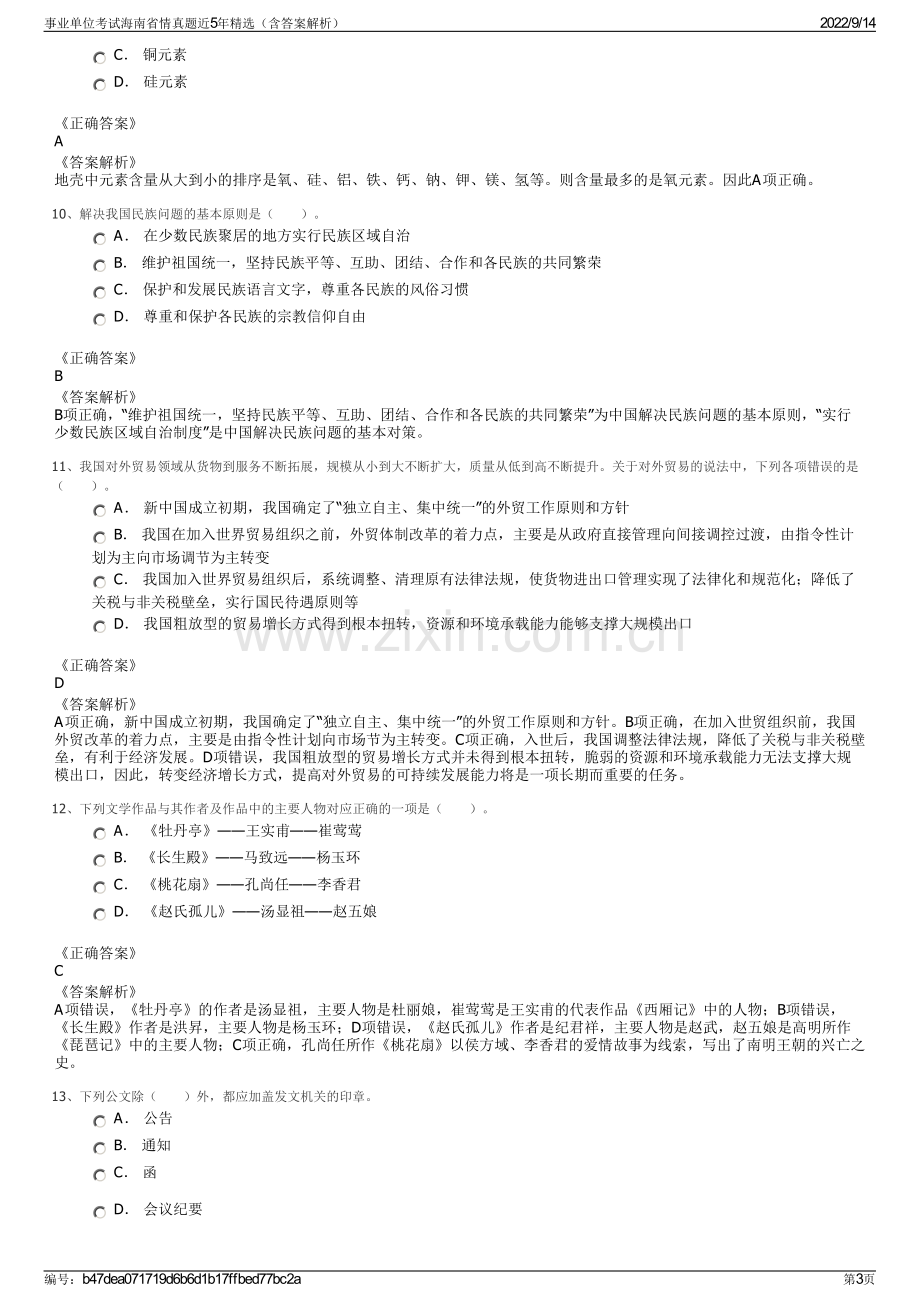 事业单位考试海南省情真题近5年精选（含答案解析）.pdf_第3页