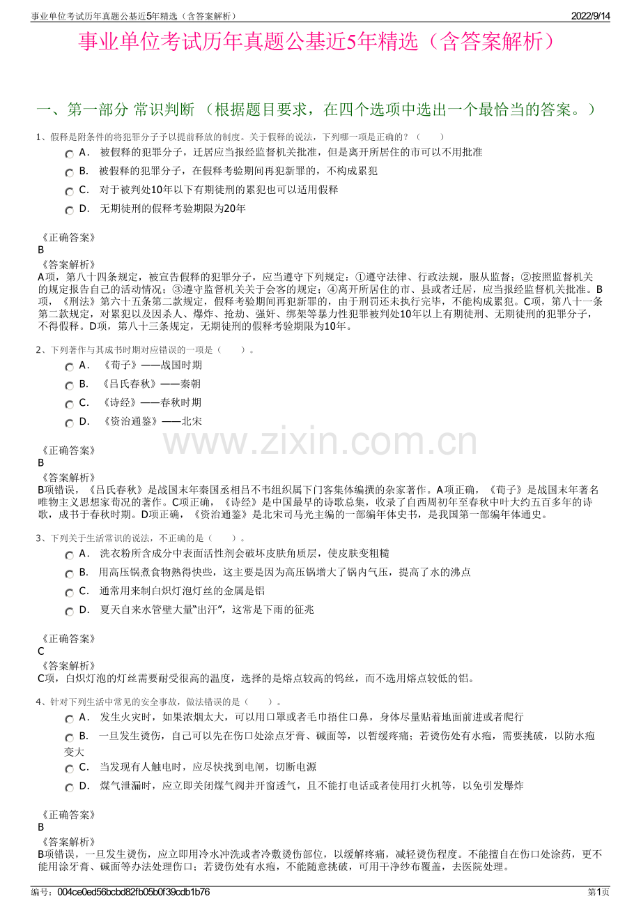 事业单位考试历年真题公基近5年精选（含答案解析）.pdf_第1页