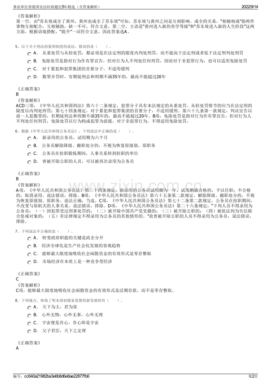 事业单位香港国安法时政题近5年精选（含答案解析）.pdf_第2页