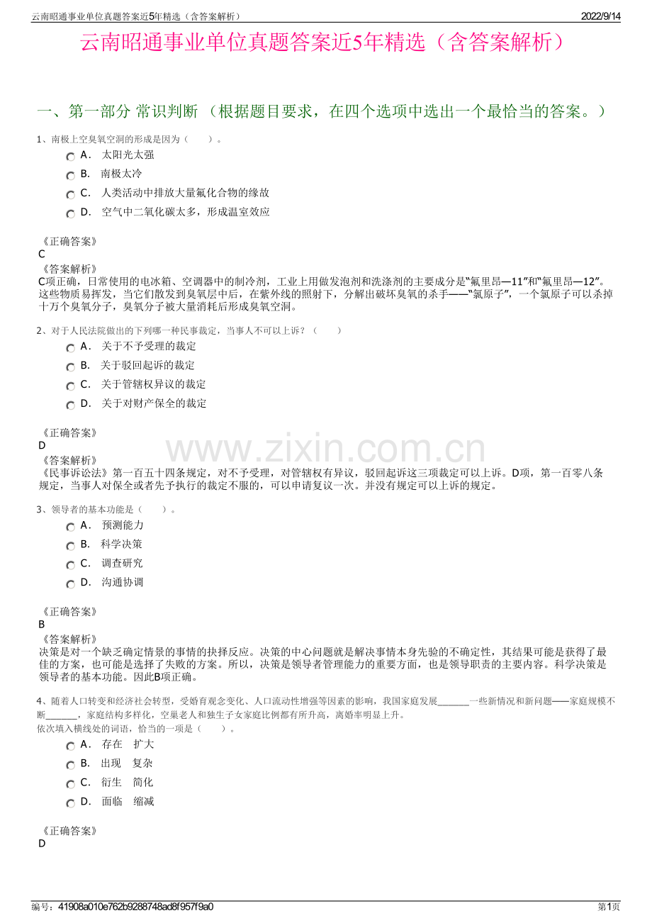 云南昭通事业单位真题答案近5年精选（含答案解析）.pdf_第1页