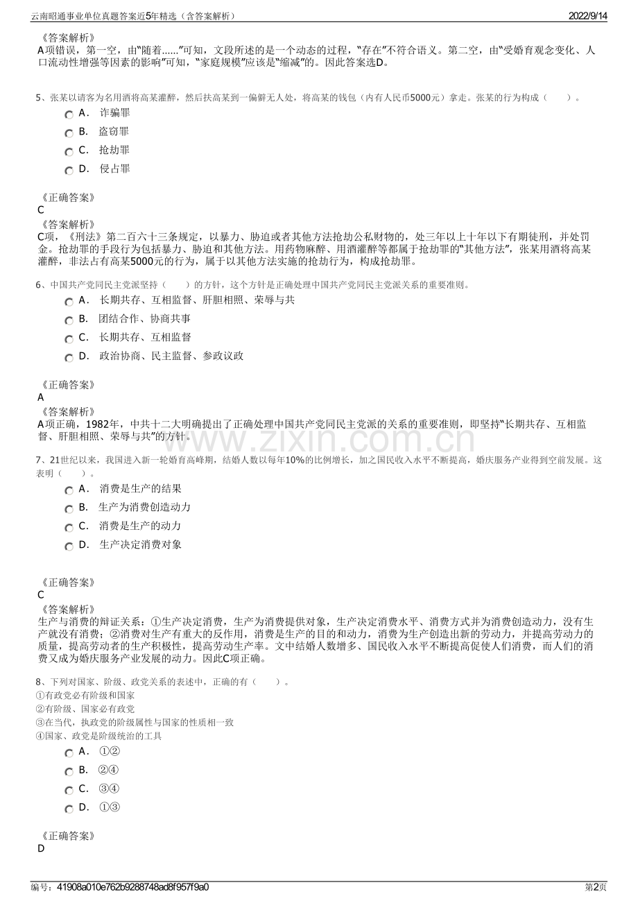 云南昭通事业单位真题答案近5年精选（含答案解析）.pdf_第2页