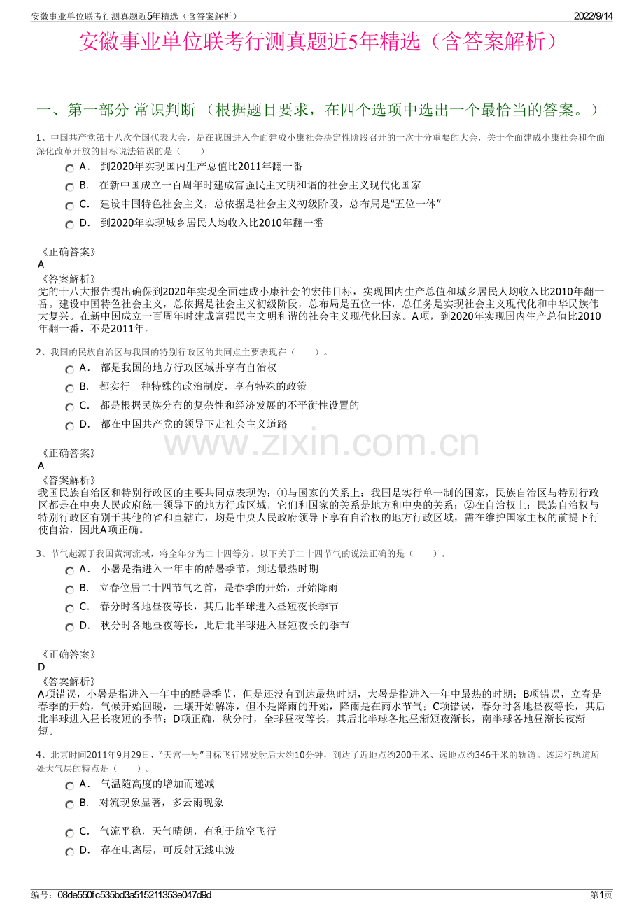 安徽事业单位联考行测真题近5年精选（含答案解析）.pdf_第1页