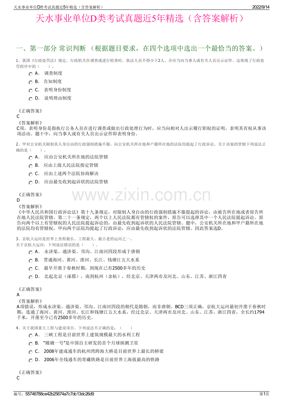 天水事业单位D类考试真题近5年精选（含答案解析）.pdf_第1页