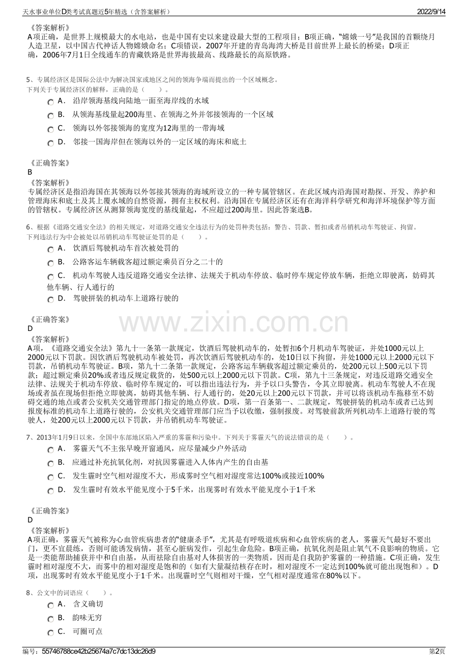 天水事业单位D类考试真题近5年精选（含答案解析）.pdf_第2页