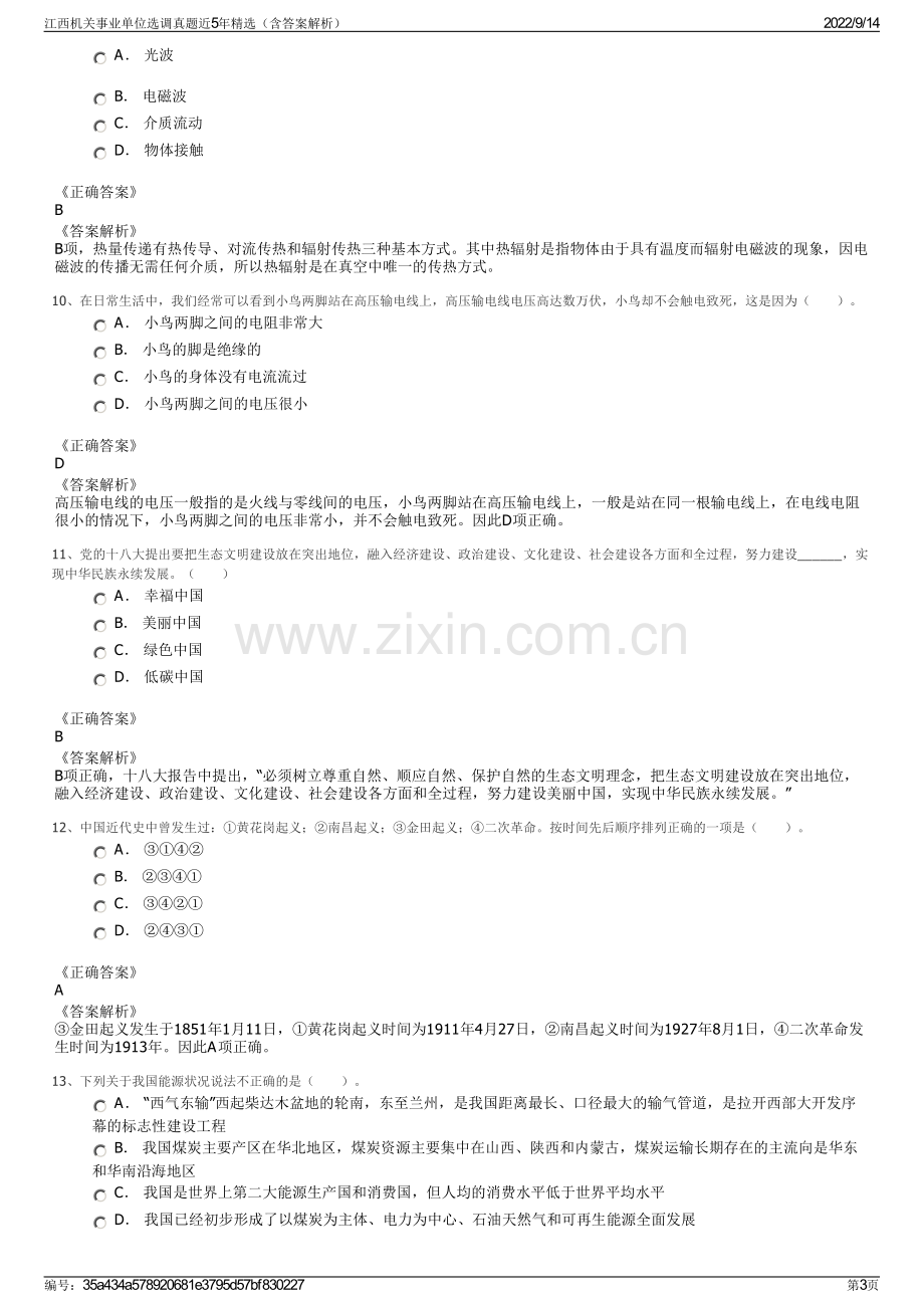 江西机关事业单位选调真题近5年精选（含答案解析）.pdf_第3页