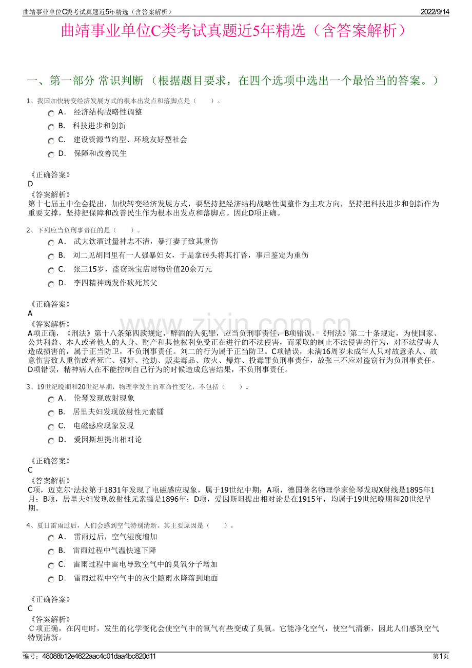 曲靖事业单位C类考试真题近5年精选（含答案解析）.pdf_第1页