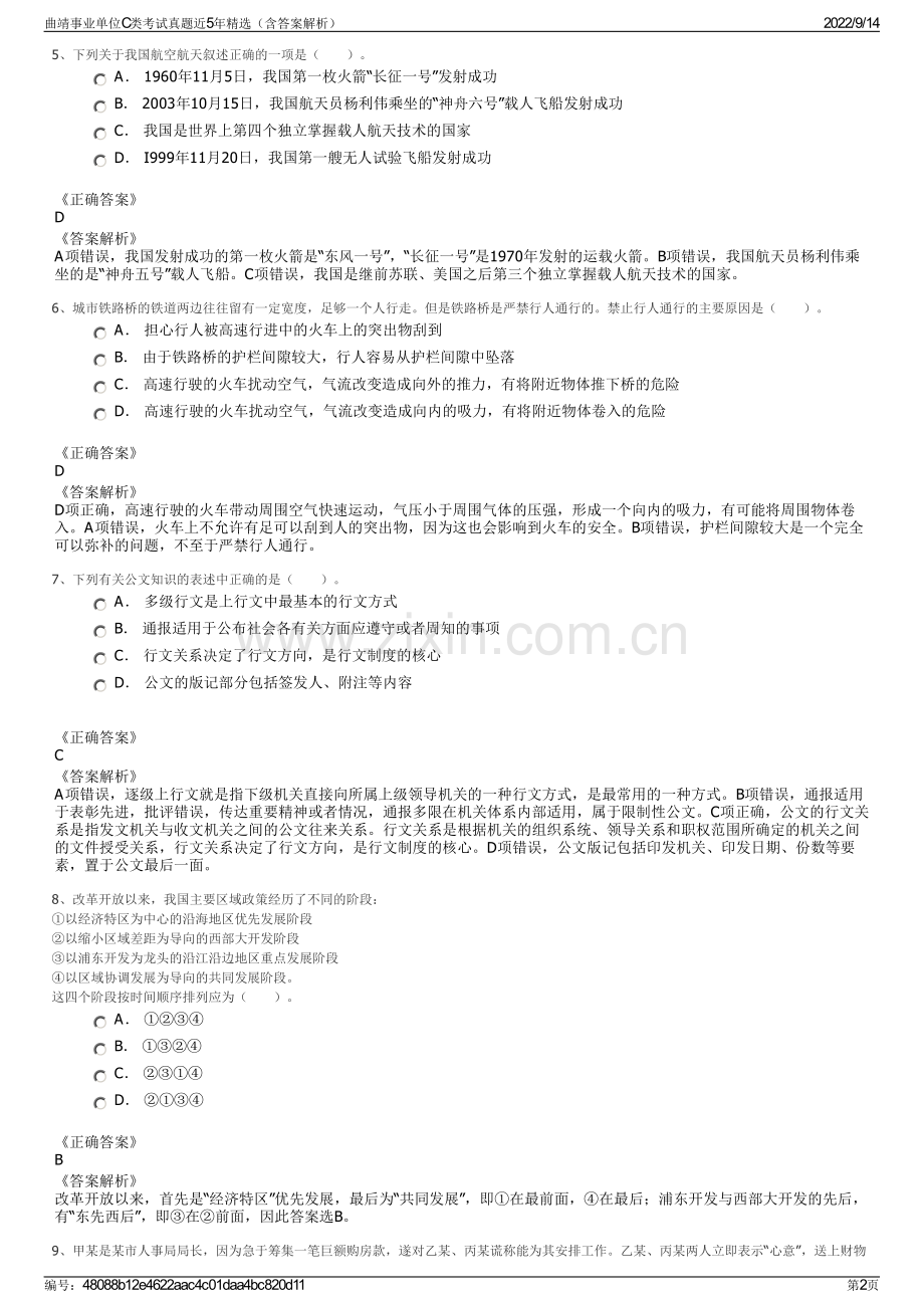 曲靖事业单位C类考试真题近5年精选（含答案解析）.pdf_第2页