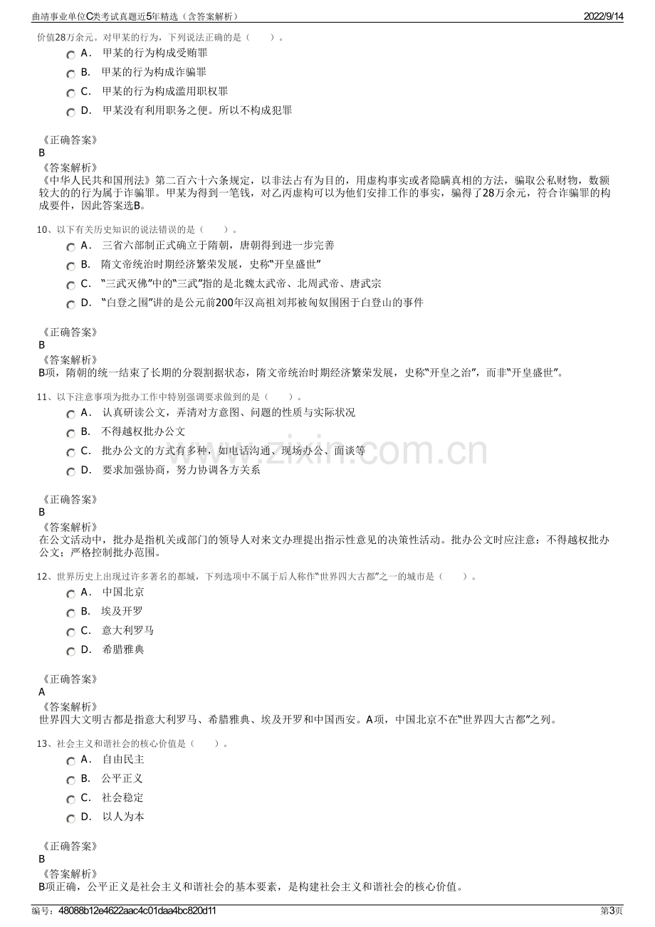 曲靖事业单位C类考试真题近5年精选（含答案解析）.pdf_第3页