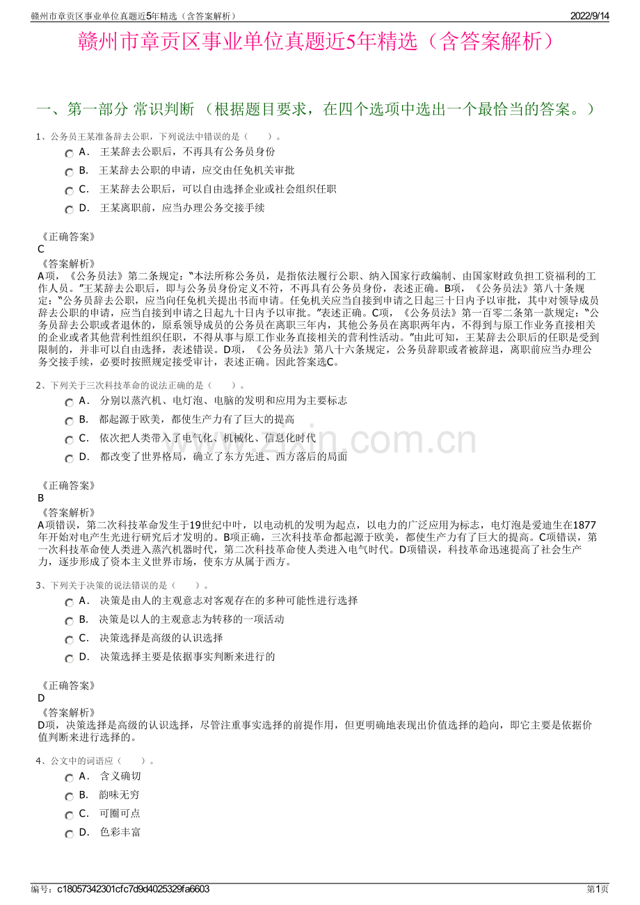 赣州市章贡区事业单位真题近5年精选（含答案解析）.pdf_第1页