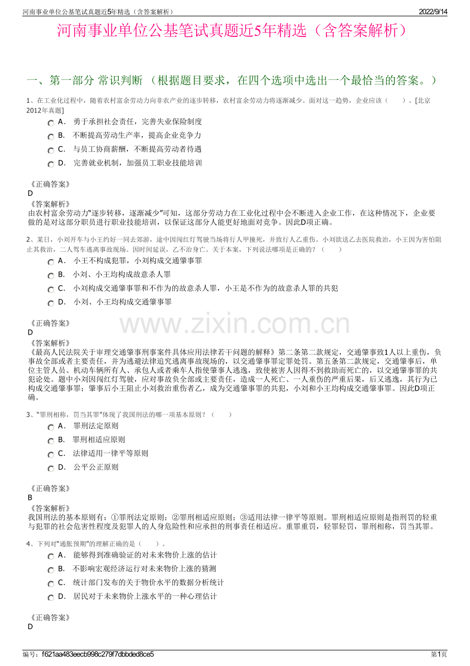 河南事业单位公基笔试真题近5年精选（含答案解析）.pdf_第1页