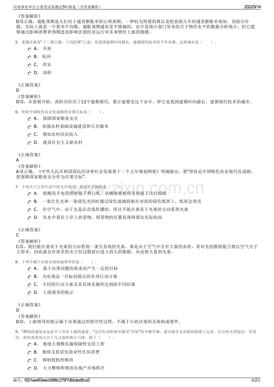 河南事业单位公基笔试真题近5年精选（含答案解析）.pdf_第2页