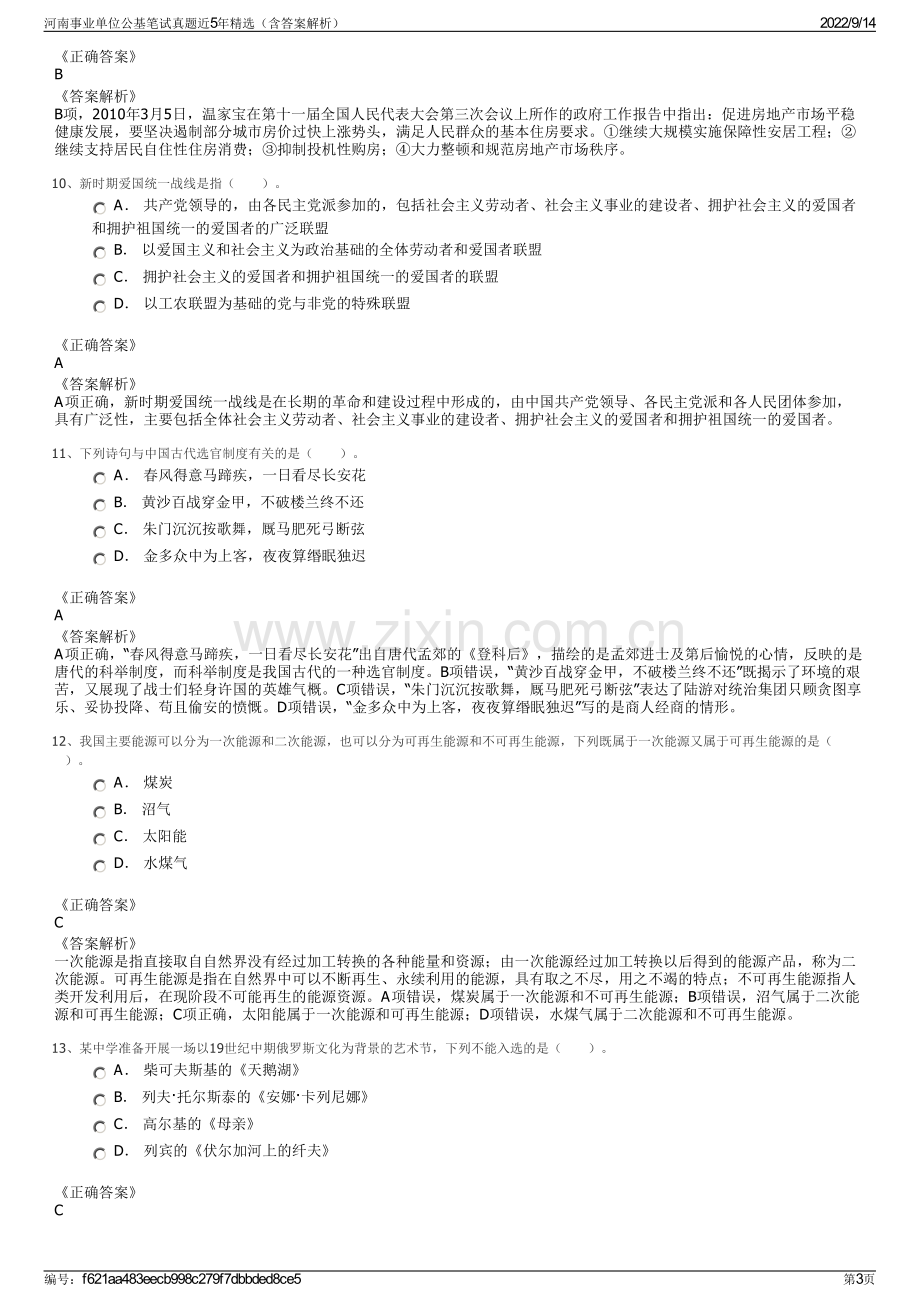 河南事业单位公基笔试真题近5年精选（含答案解析）.pdf_第3页