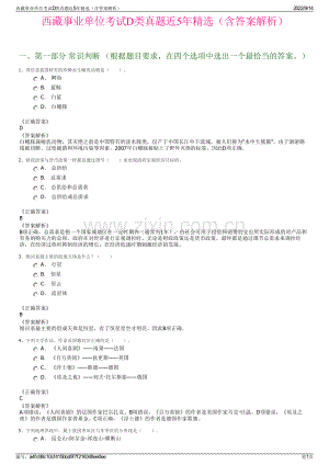 西藏事业单位考试D类真题近5年精选（含答案解析）.pdf