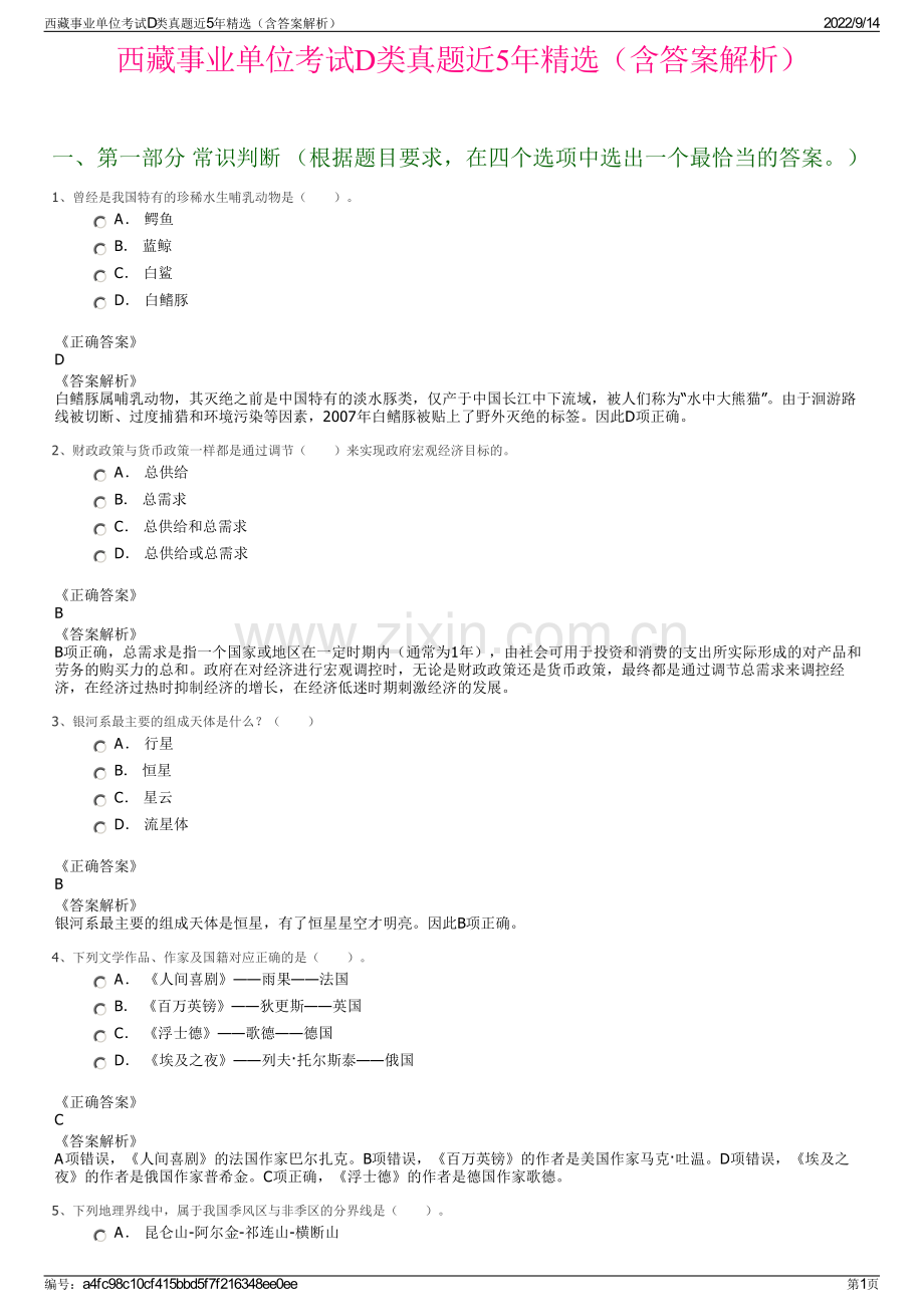 西藏事业单位考试D类真题近5年精选（含答案解析）.pdf_第1页