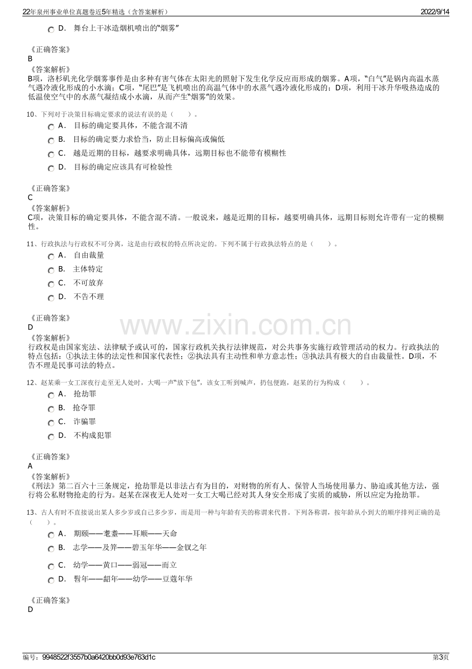 22年泉州事业单位真题卷近5年精选（含答案解析）.pdf_第3页