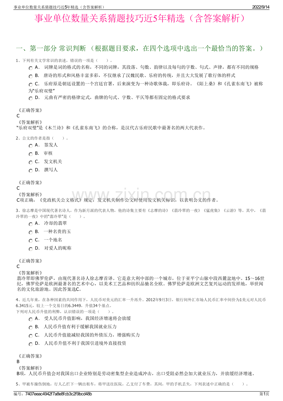 事业单位数量关系猜题技巧近5年精选（含答案解析）.pdf_第1页