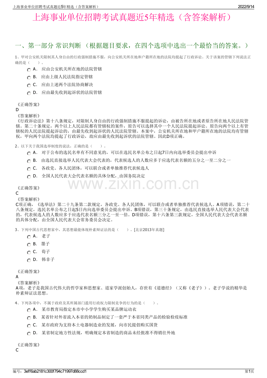 上海事业单位招聘考试真题近5年精选（含答案解析）.pdf_第1页