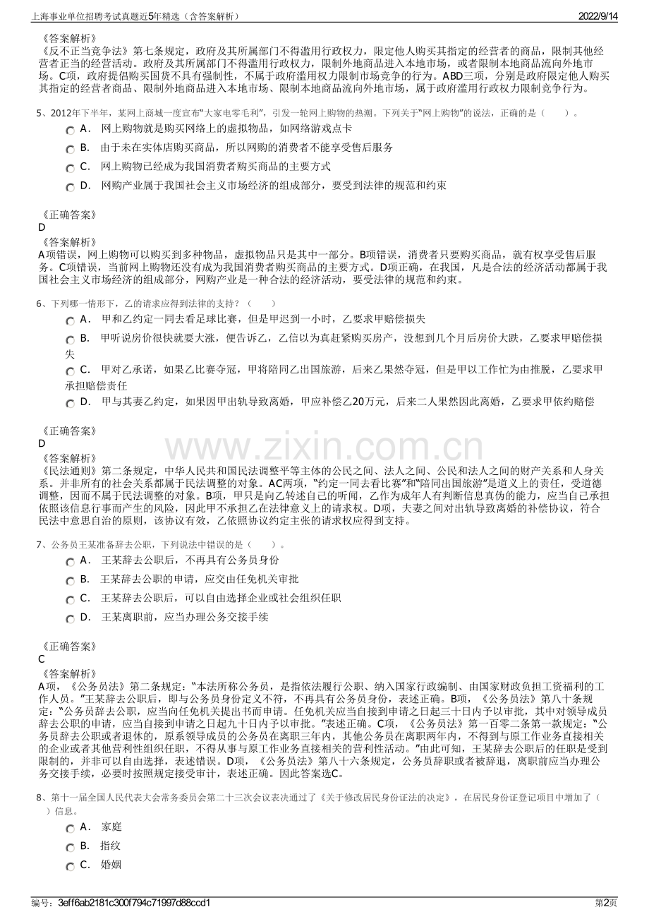 上海事业单位招聘考试真题近5年精选（含答案解析）.pdf_第2页