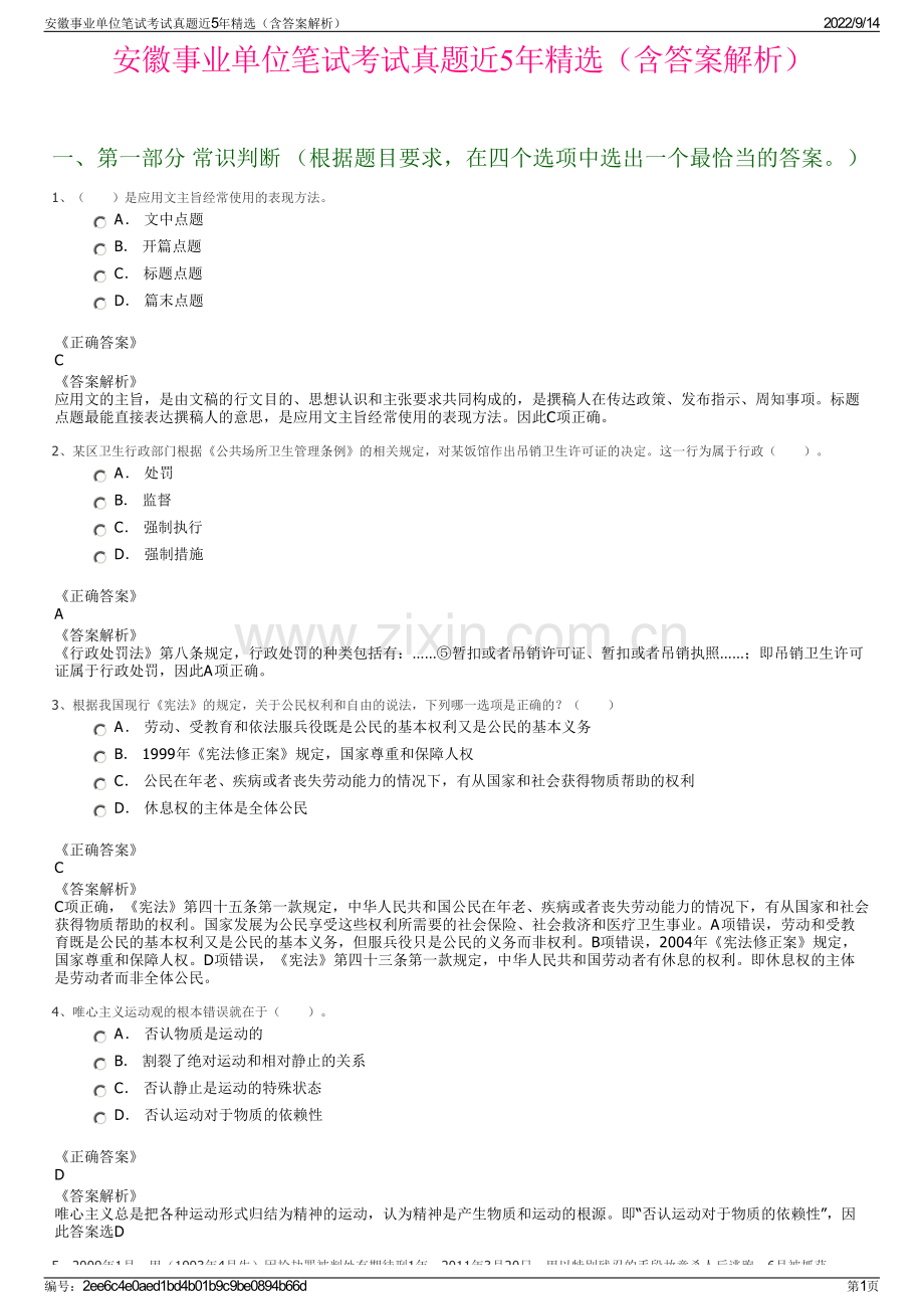 安徽事业单位笔试考试真题近5年精选（含答案解析）.pdf_第1页