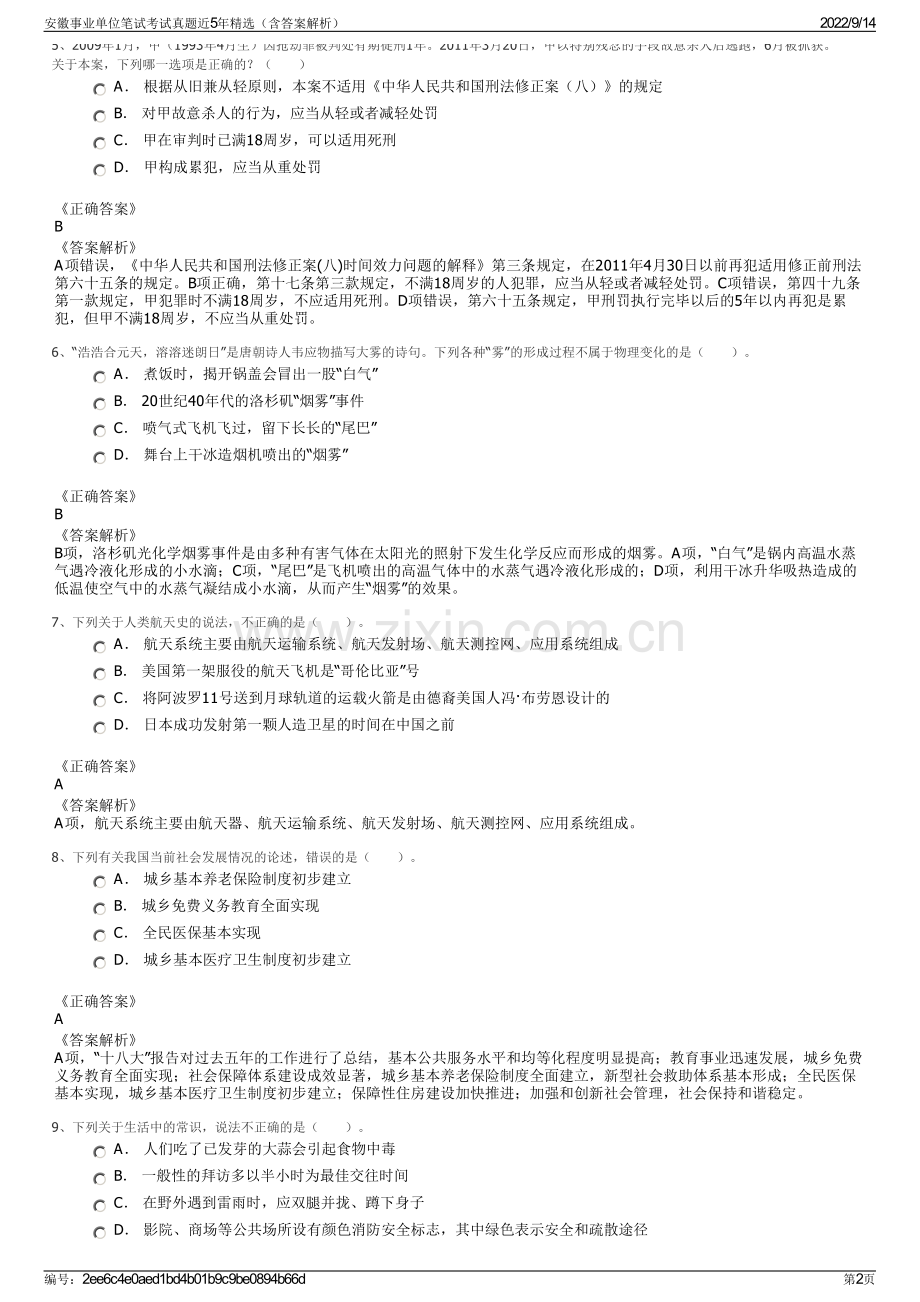 安徽事业单位笔试考试真题近5年精选（含答案解析）.pdf_第2页