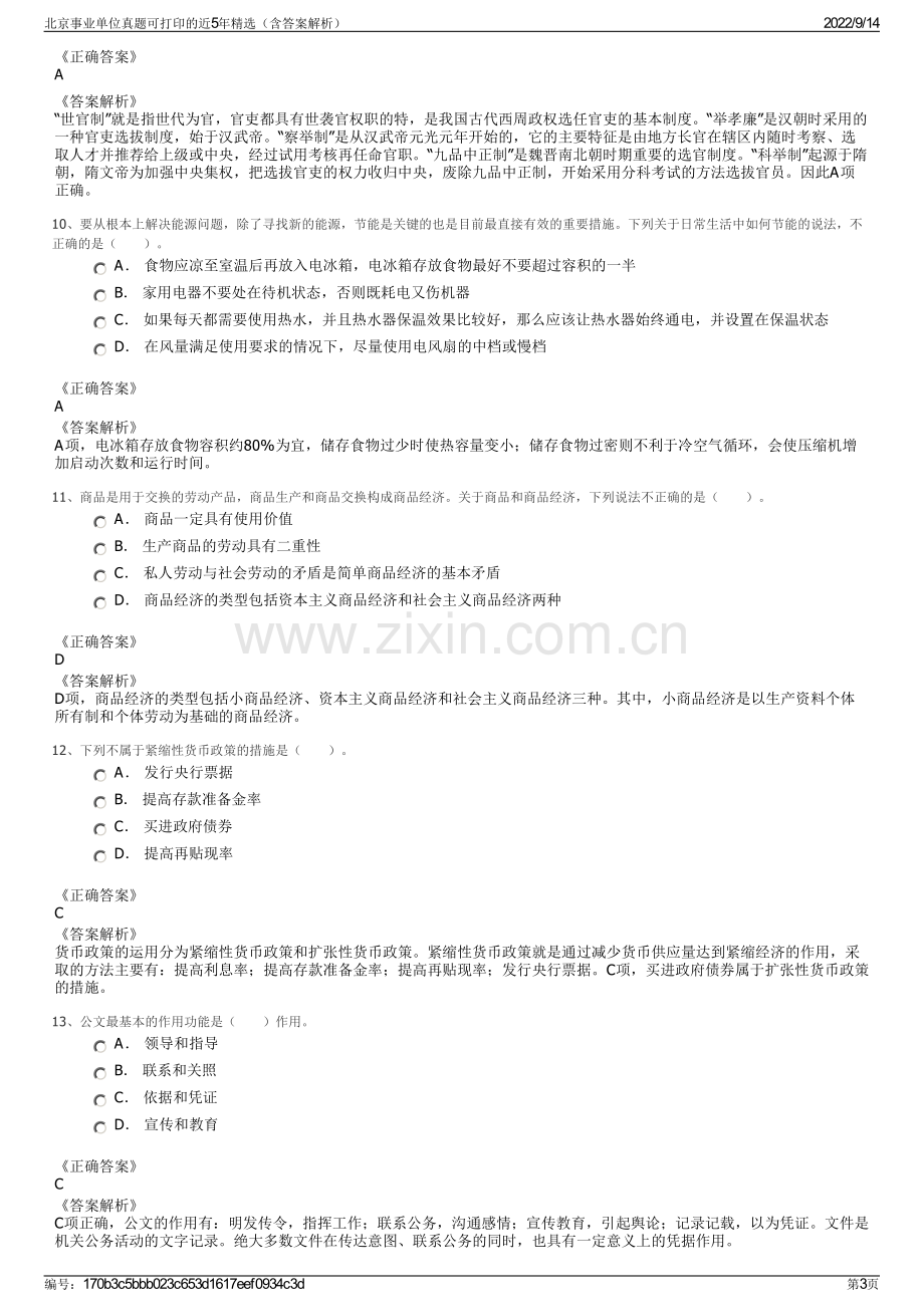 北京事业单位真题可打印的近5年精选（含答案解析）.pdf_第3页