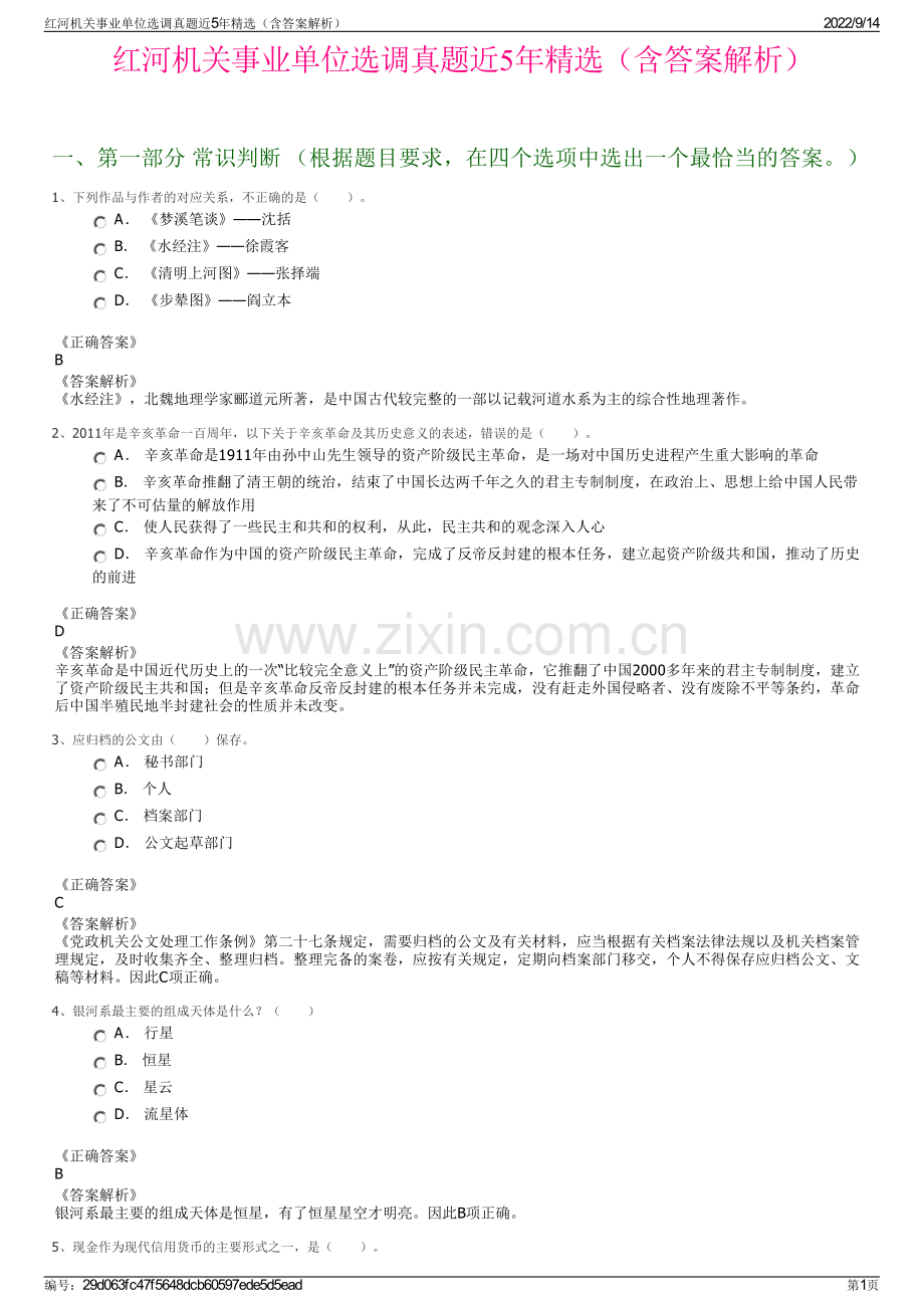 红河机关事业单位选调真题近5年精选（含答案解析）.pdf_第1页