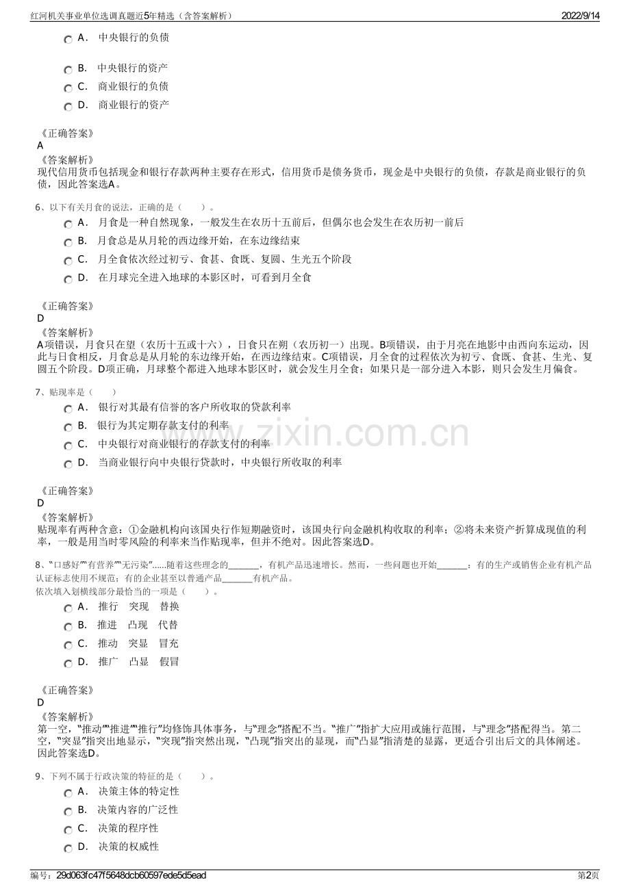 红河机关事业单位选调真题近5年精选（含答案解析）.pdf_第2页