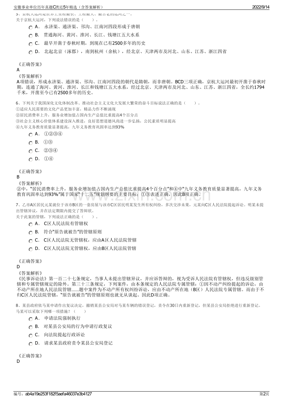 安徽事业单位历年真题C类近5年精选（含答案解析）.pdf_第2页