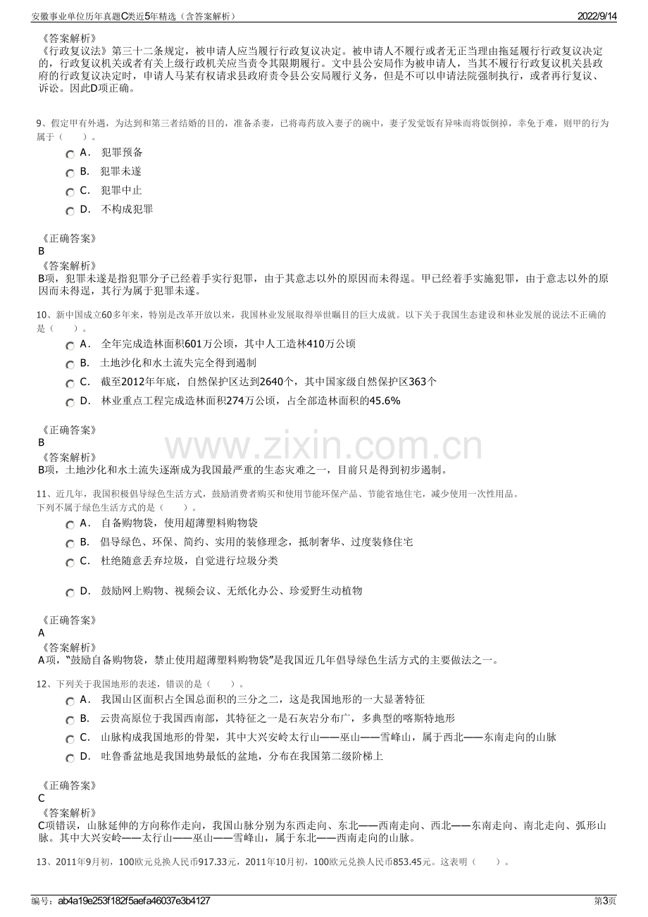 安徽事业单位历年真题C类近5年精选（含答案解析）.pdf_第3页