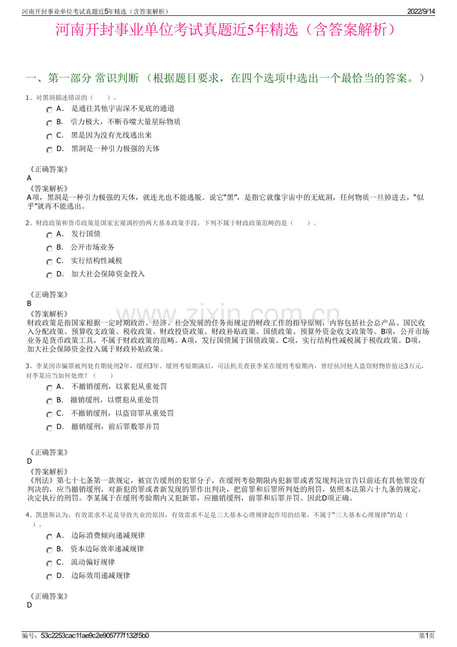 河南开封事业单位考试真题近5年精选（含答案解析）.pdf_第1页