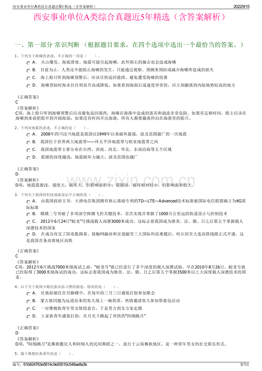 西安事业单位A类综合真题近5年精选（含答案解析）.pdf_第1页