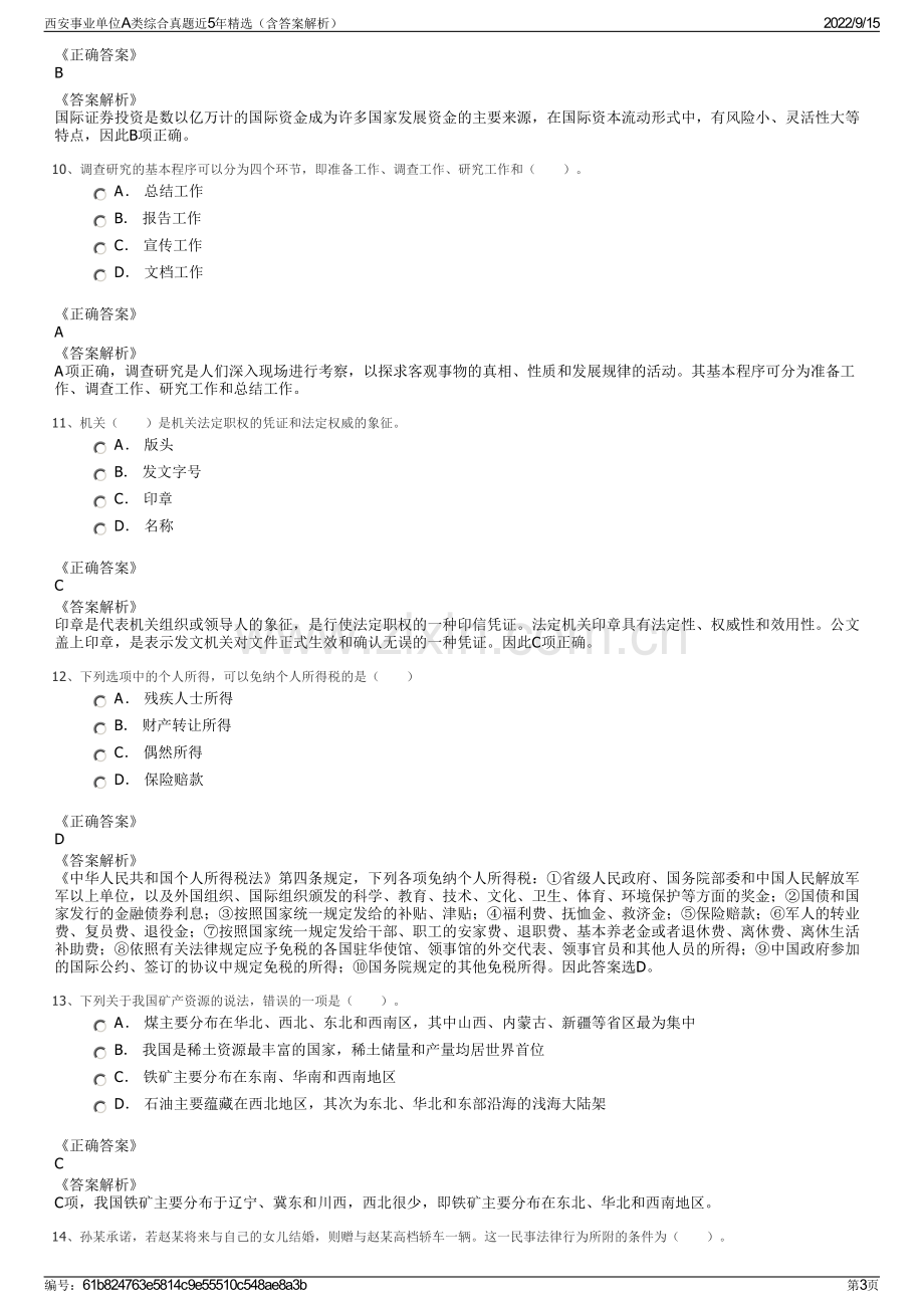 西安事业单位A类综合真题近5年精选（含答案解析）.pdf_第3页