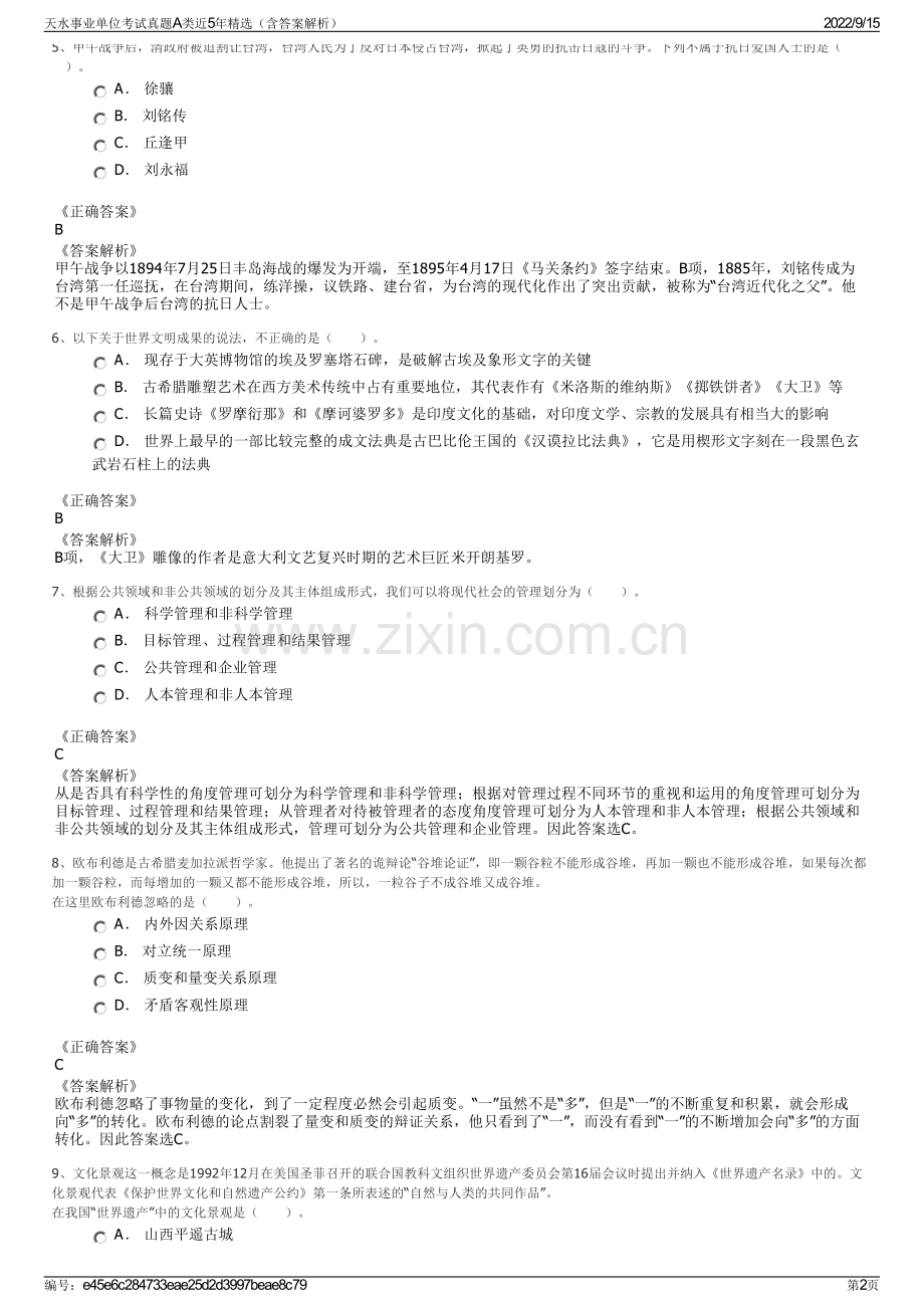 天水事业单位考试真题A类近5年精选（含答案解析）.pdf_第2页