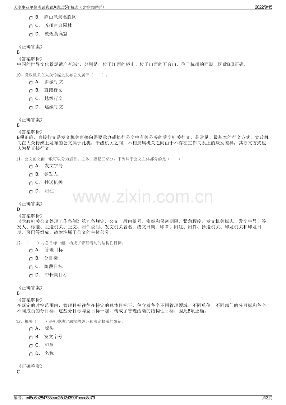 天水事业单位考试真题A类近5年精选（含答案解析）.pdf_第3页