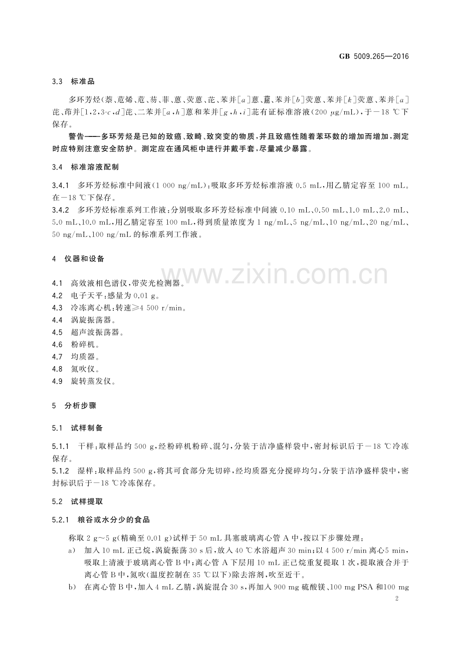 GB 5009.265-2016 食品安全国家标准 食品中多环芳烃的测定.pdf_第3页