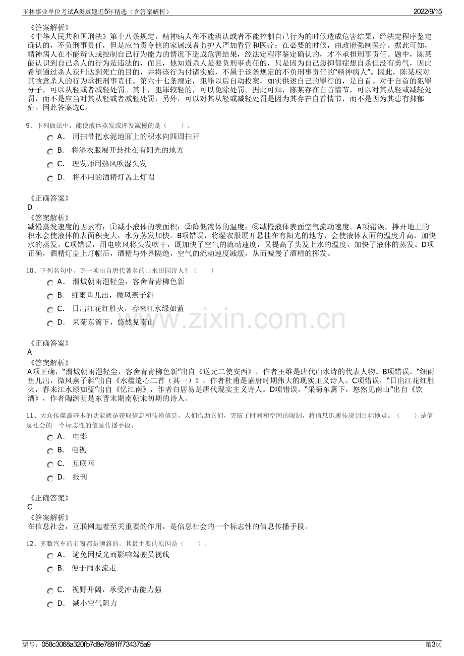 玉林事业单位考试A类真题近5年精选（含答案解析）.pdf_第3页