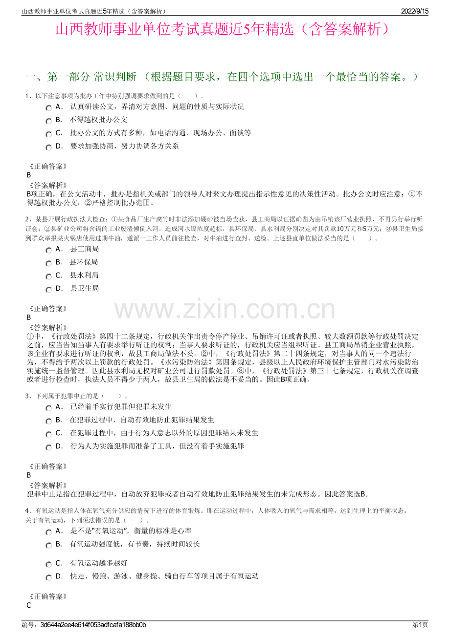 山西教师事业单位考试真题近5年精选（含答案解析）.pdf_第1页