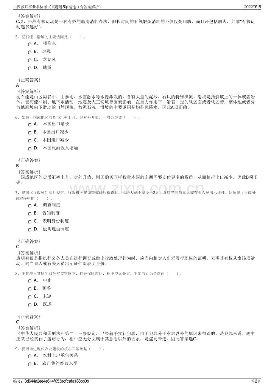 山西教师事业单位考试真题近5年精选（含答案解析）.pdf_第2页