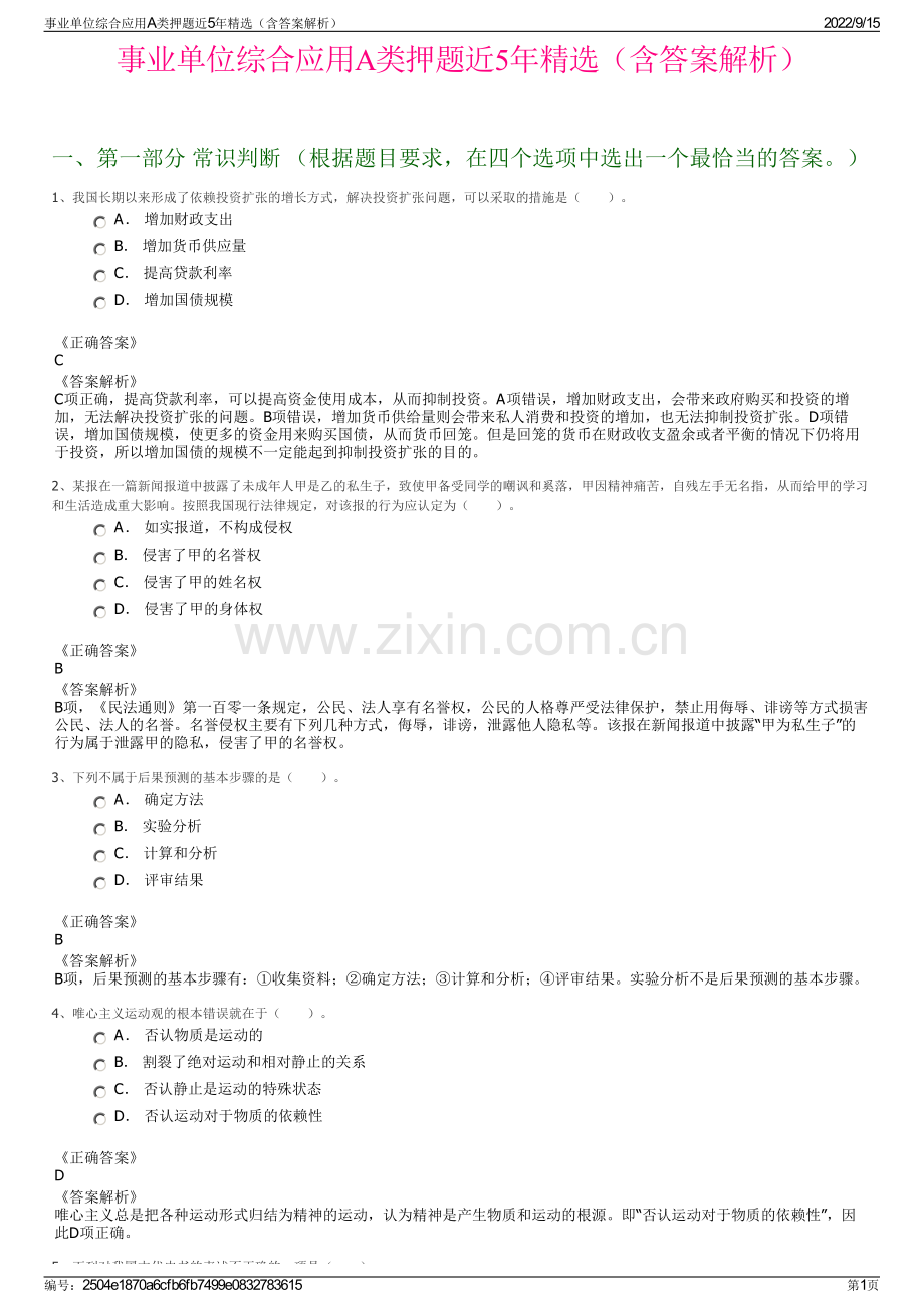 事业单位综合应用A类押题近5年精选（含答案解析）.pdf_第1页