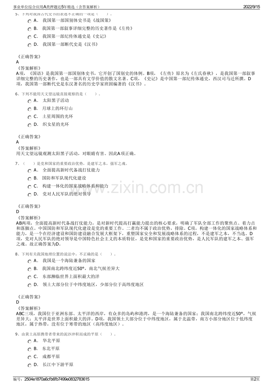 事业单位综合应用A类押题近5年精选（含答案解析）.pdf_第2页