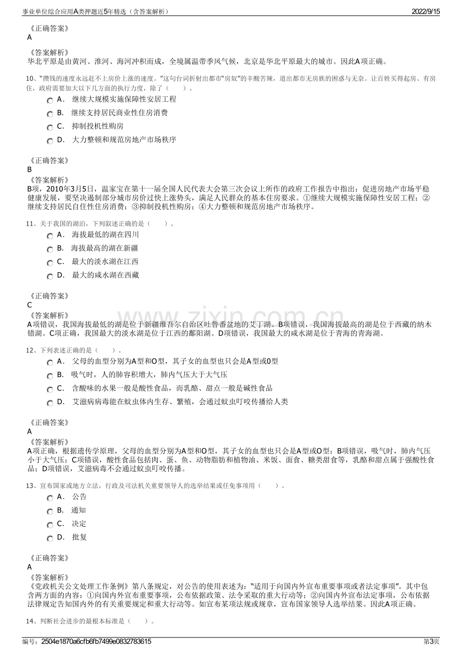 事业单位综合应用A类押题近5年精选（含答案解析）.pdf_第3页