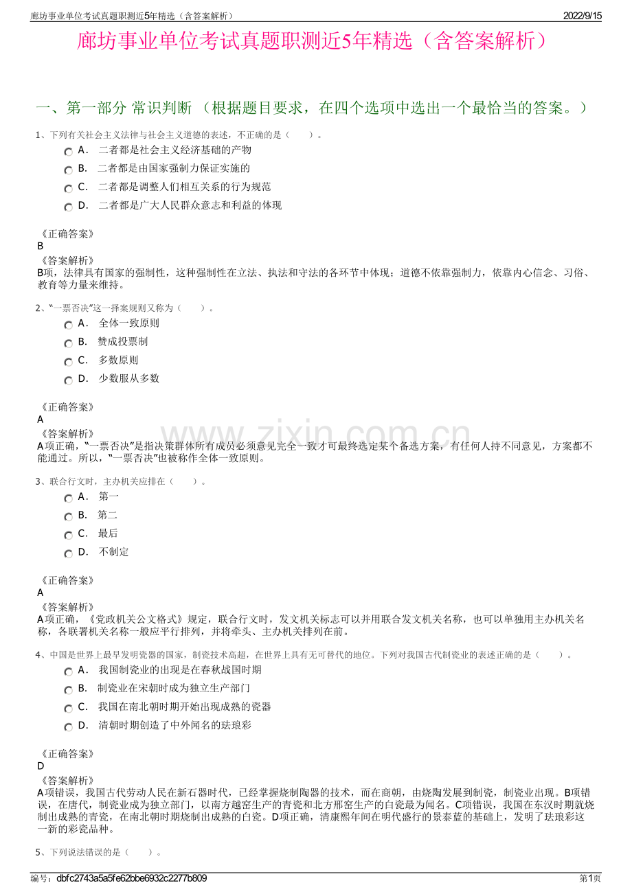 廊坊事业单位考试真题职测近5年精选（含答案解析）.pdf_第1页