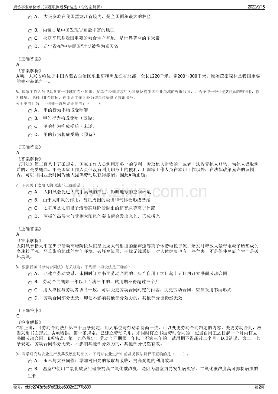 廊坊事业单位考试真题职测近5年精选（含答案解析）.pdf_第2页