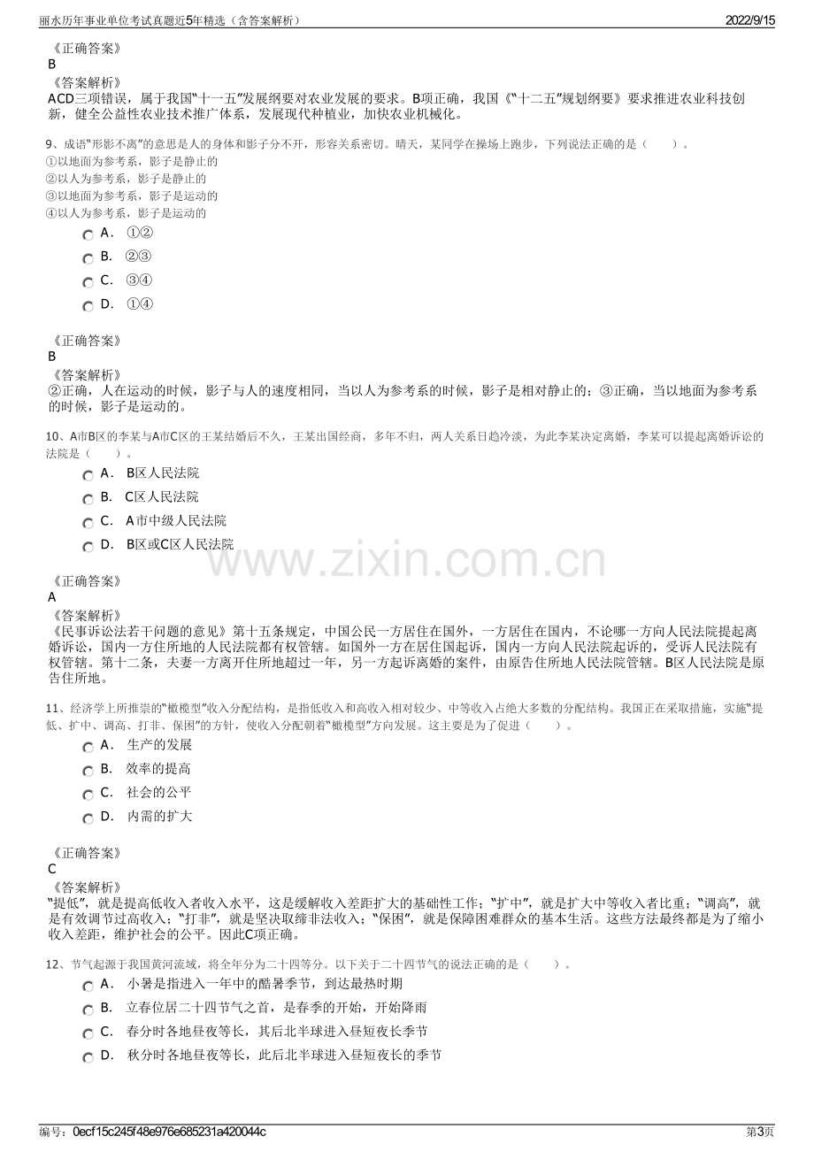 丽水历年事业单位考试真题近5年精选（含答案解析）.pdf_第3页