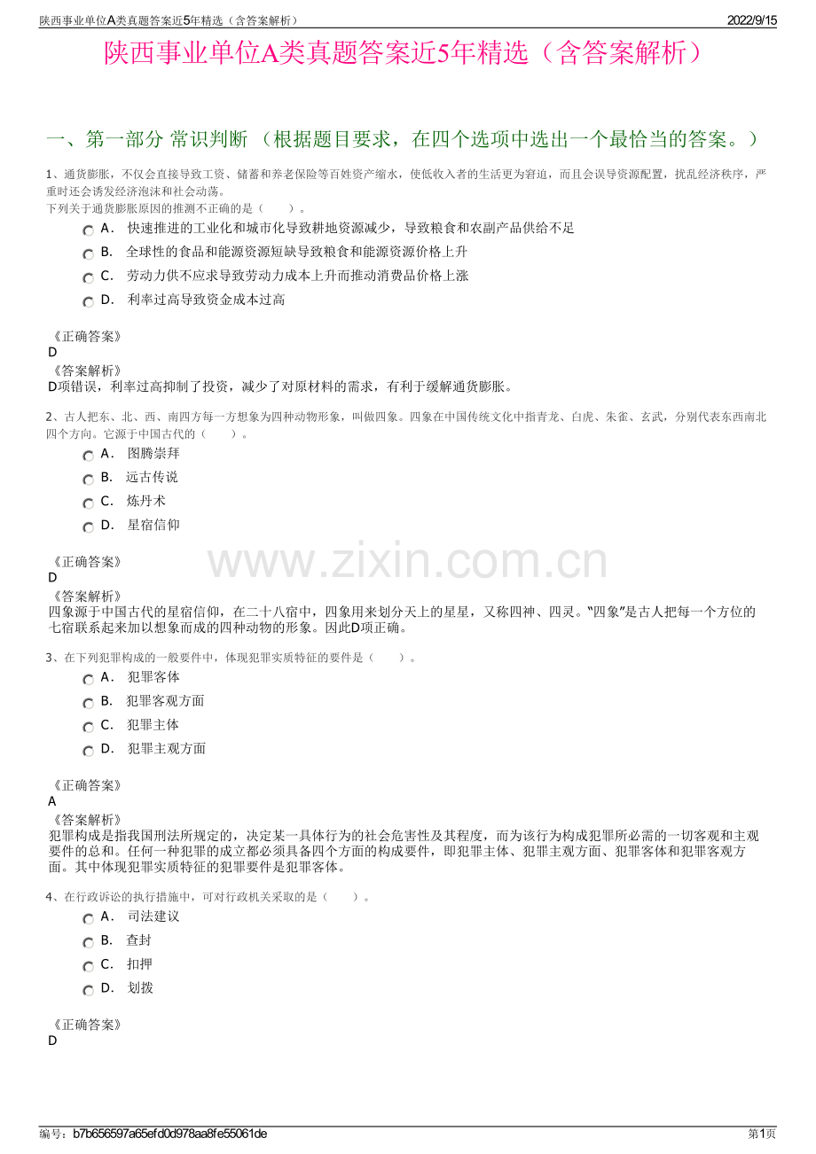 陕西事业单位A类真题答案近5年精选（含答案解析）.pdf_第1页