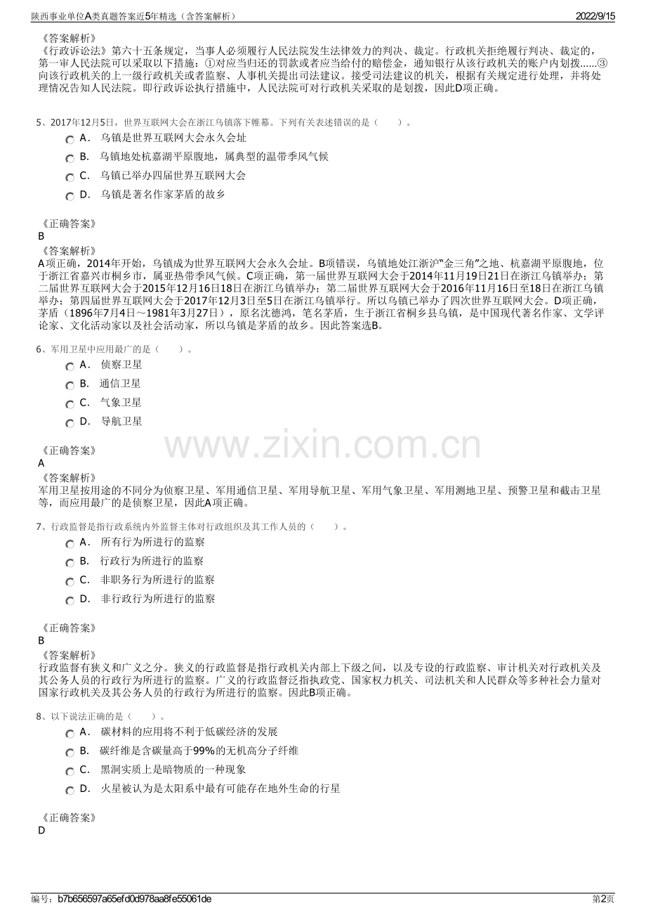 陕西事业单位A类真题答案近5年精选（含答案解析）.pdf_第2页